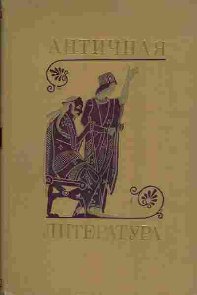 Книга Античная литература, 13-13, Баград.рф
